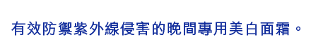 有效防禦紫外線侵害的晚間專用美白面霜。