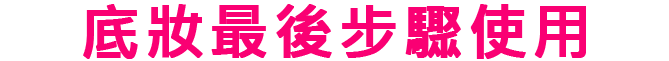 ベースメイクの仕上げに