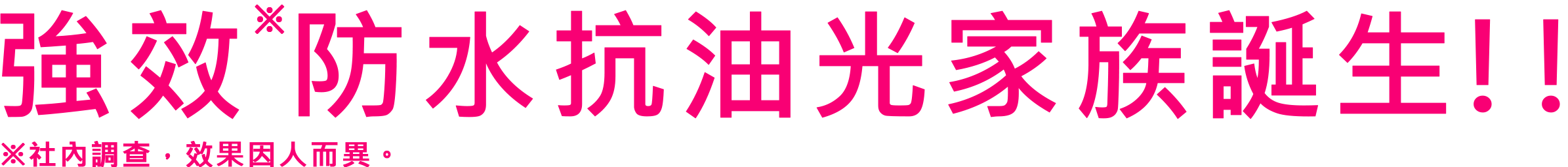 強力皮脂プルーフ誕生!!※コーセー調べ。個人差があります。