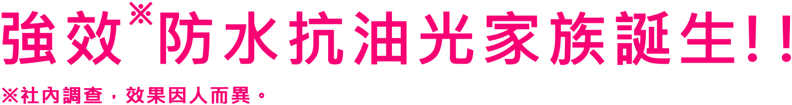 強力皮脂プルーフ誕生!!※コーセー調べ。個人差があります。